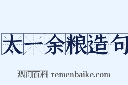 太一余粮造句是什么意思的图片